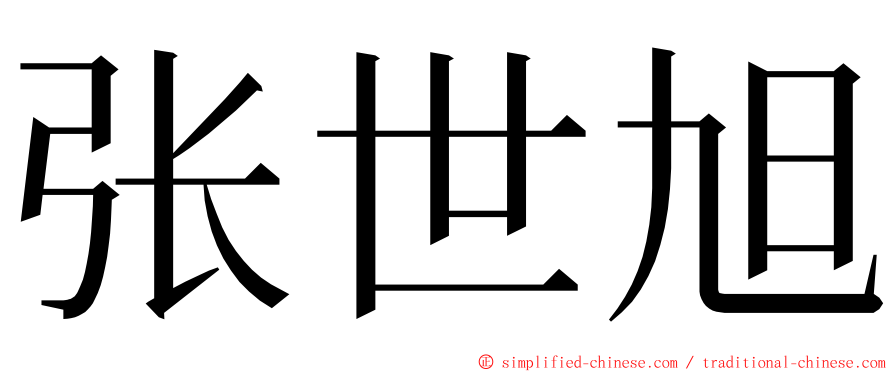 张世旭 ming font