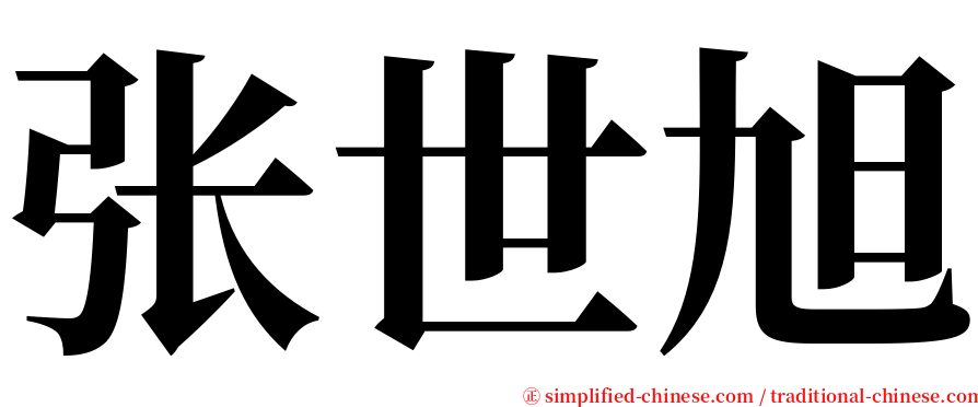 张世旭 serif font