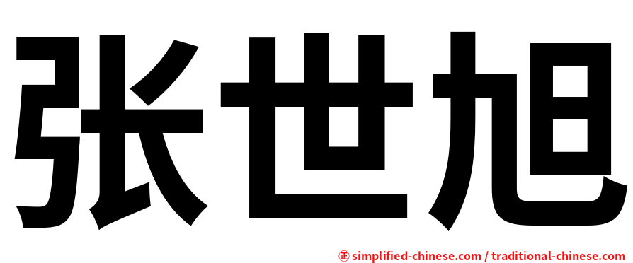 张世旭