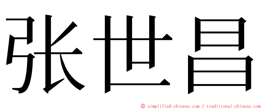 张世昌 ming font