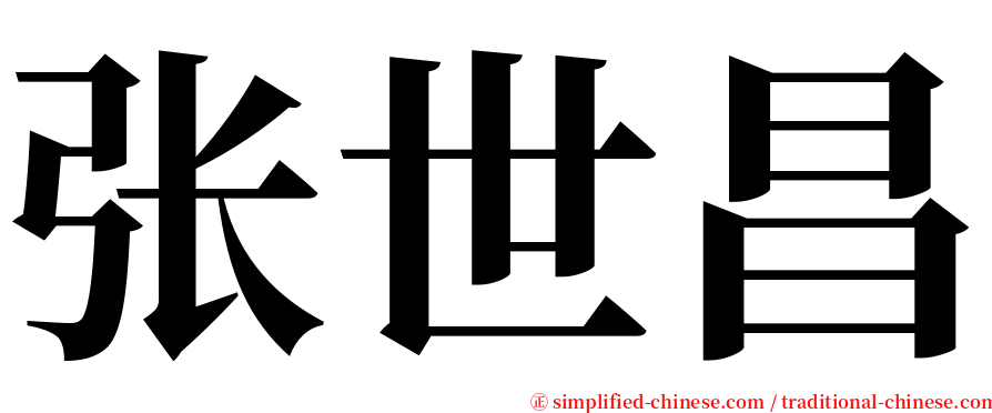 张世昌 serif font