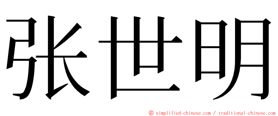 张世明 ming font