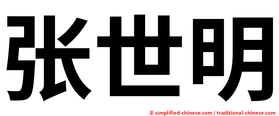 张世明