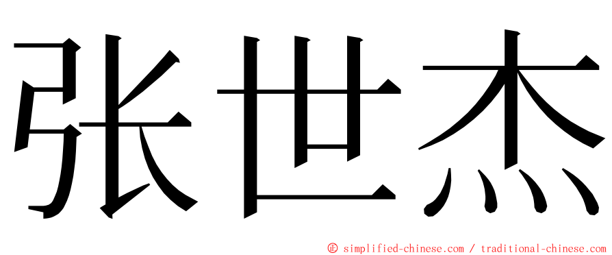 张世杰 ming font