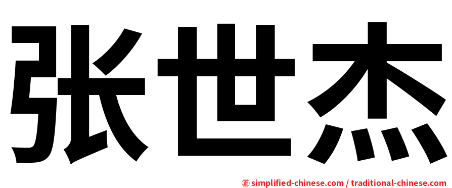 张世杰