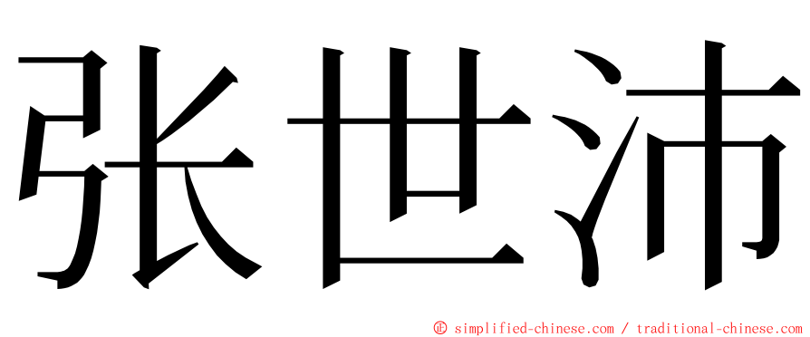 张世沛 ming font