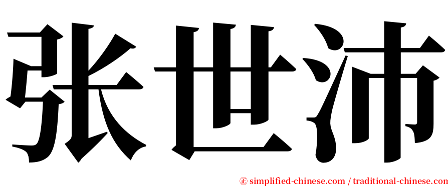 张世沛 serif font