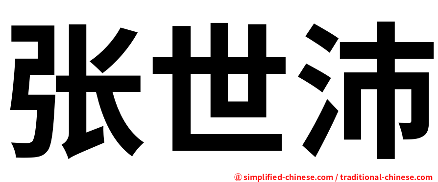 张世沛