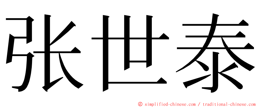 张世泰 ming font
