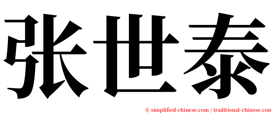 张世泰 serif font