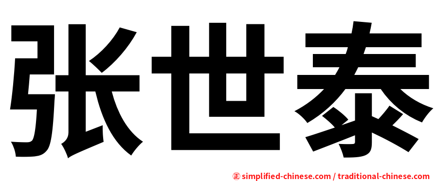 张世泰