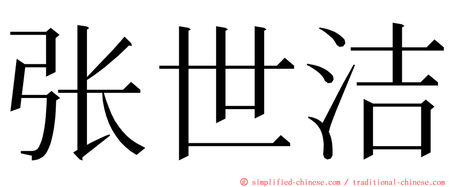 张世洁 ming font
