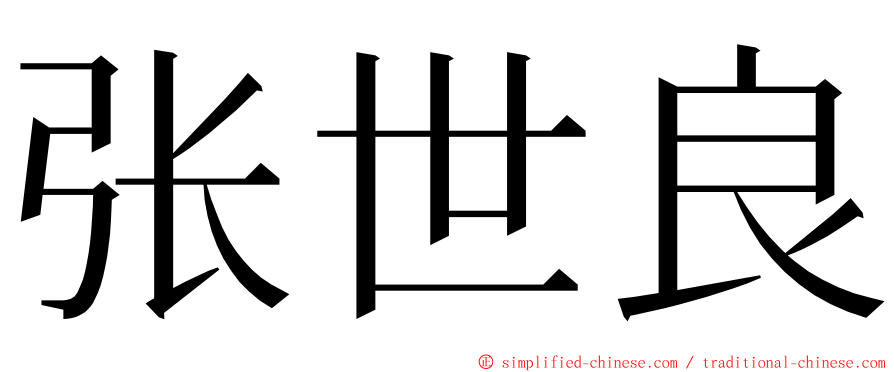 张世良 ming font