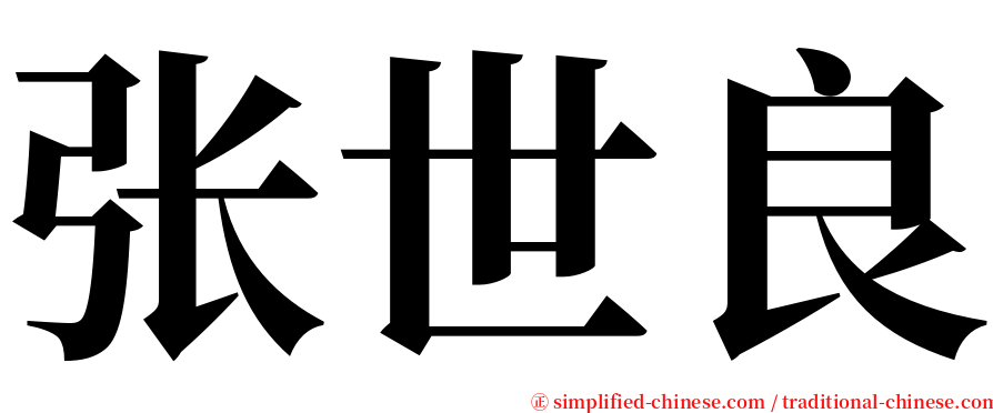 张世良 serif font