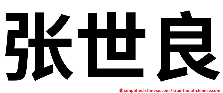 张世良