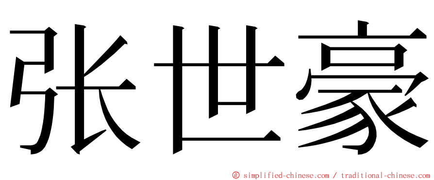 张世豪 ming font