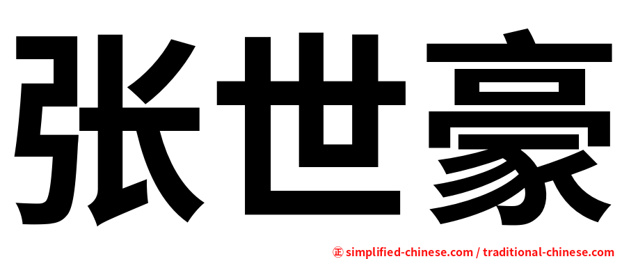 张世豪