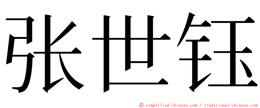 张世钰 ming font