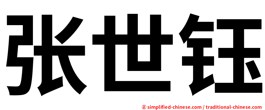张世钰