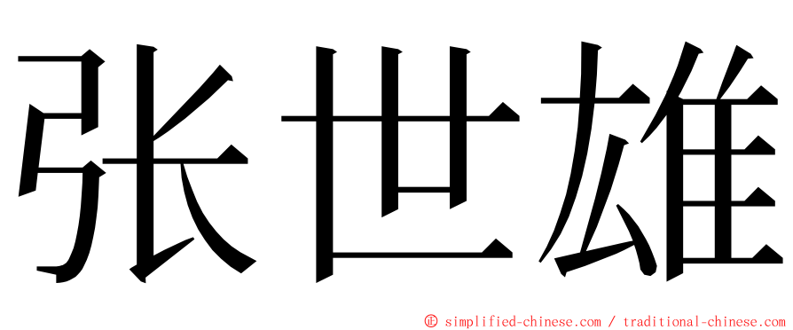 张世雄 ming font