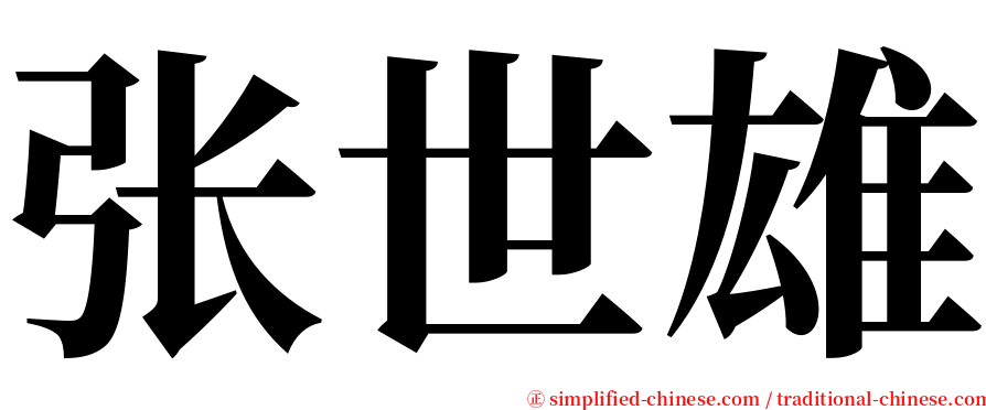 张世雄 serif font