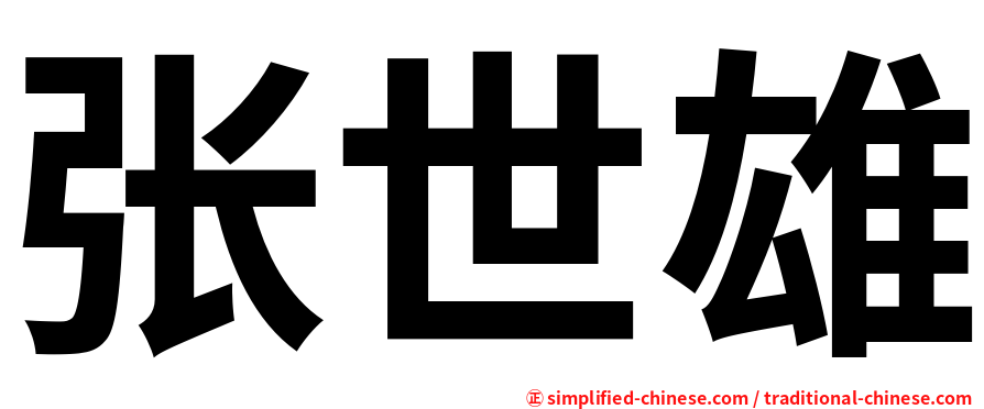 张世雄