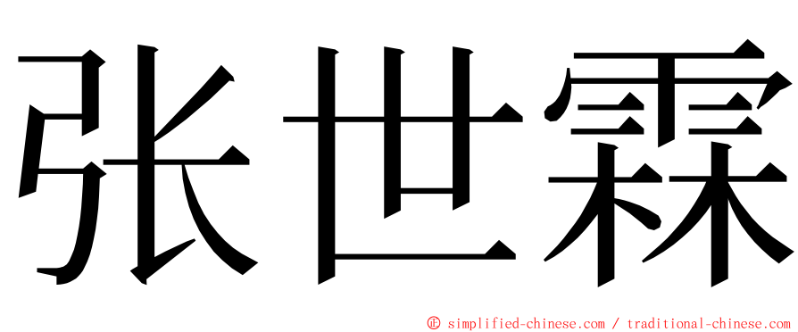 张世霖 ming font