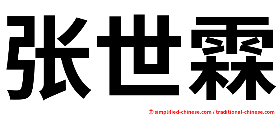 张世霖