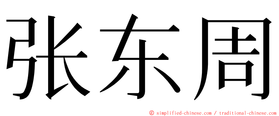 张东周 ming font