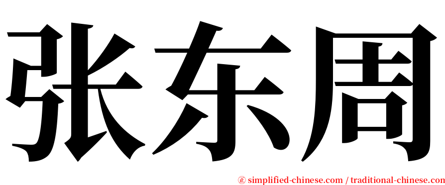 张东周 serif font