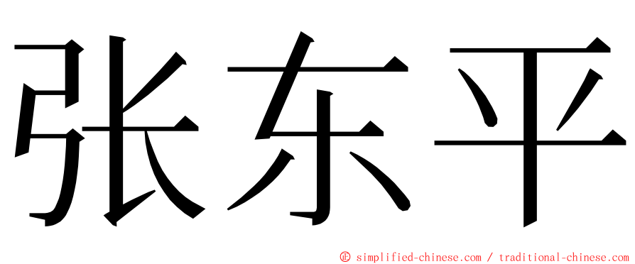 张东平 ming font
