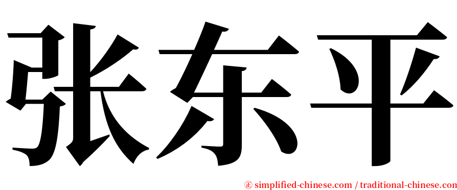 张东平 serif font