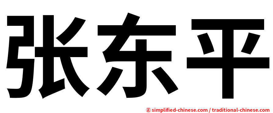 张东平