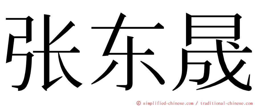 张东晟 ming font
