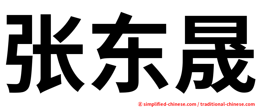 张东晟