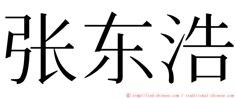 张东浩 ming font
