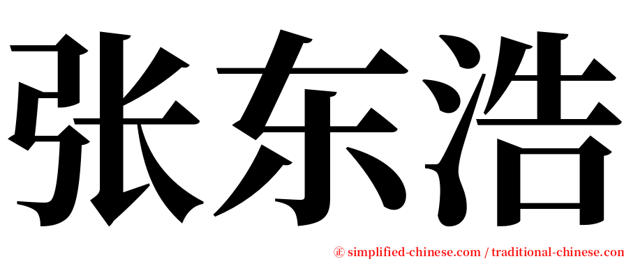 张东浩 serif font