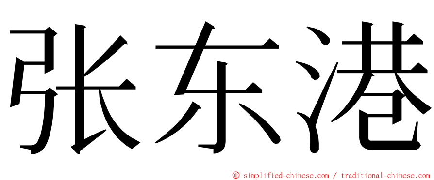 张东港 ming font