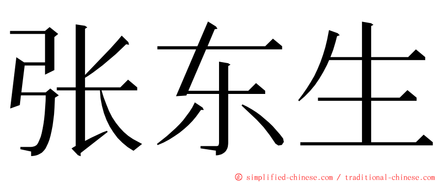 张东生 ming font