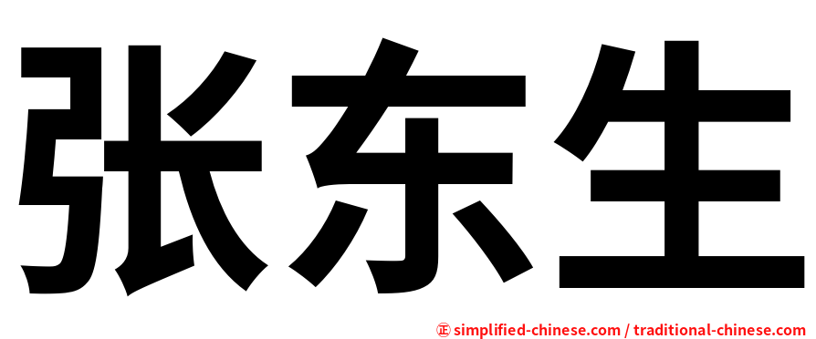 张东生