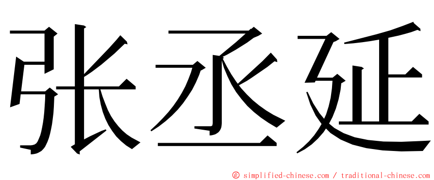张丞延 ming font