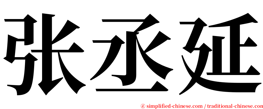 张丞延 serif font