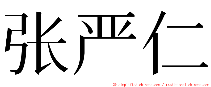 张严仁 ming font