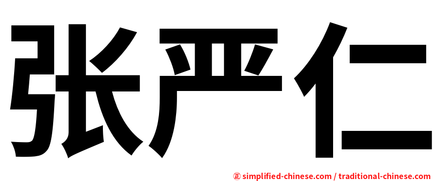 张严仁
