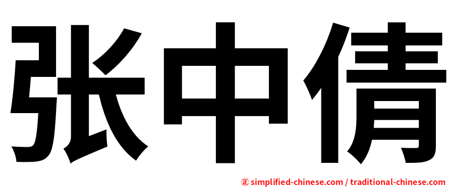 张中倩