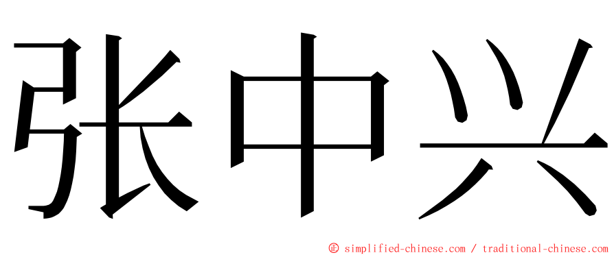 张中兴 ming font