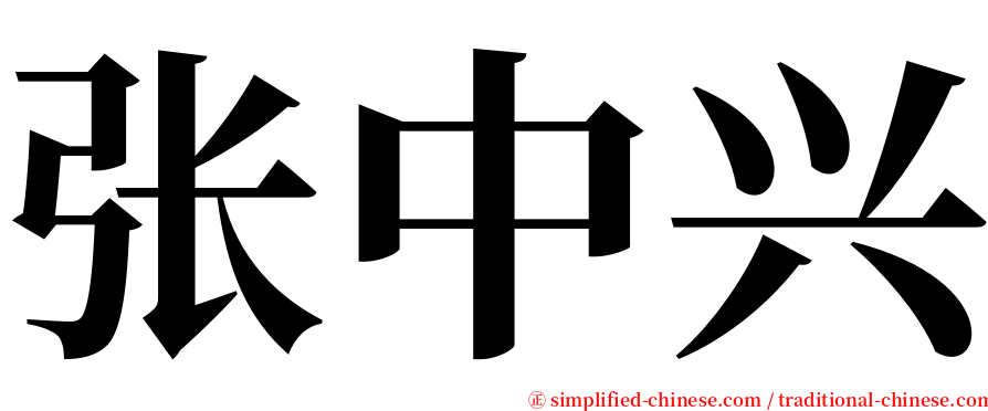 张中兴 serif font