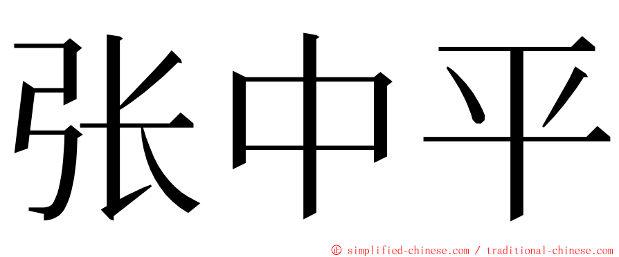 张中平 ming font
