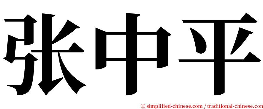张中平 serif font