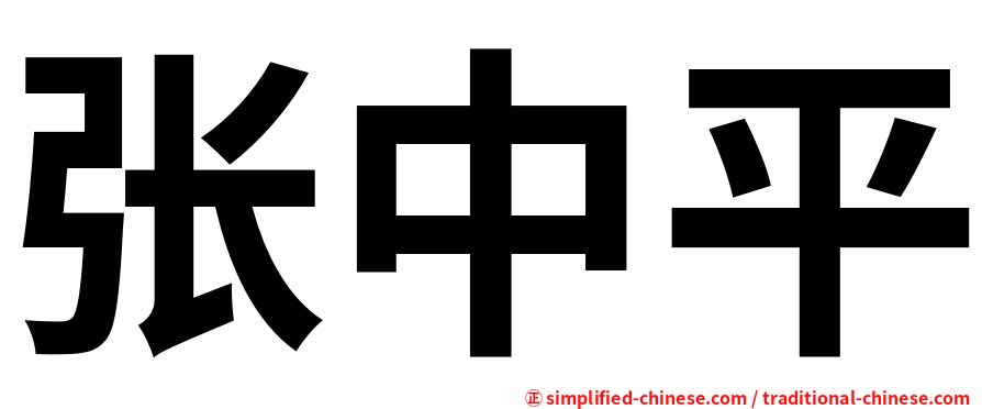 张中平